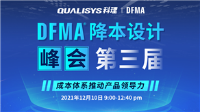 精彩回顧 | 科理第三屆DFMA降本設(shè)計(jì)峰會內(nèi)容集錦！