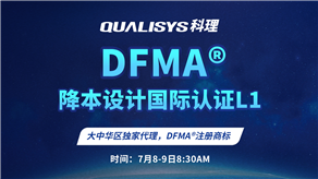 7月8-9日 | 科理DFMA降本設(shè)計(jì)國(guó)際認(rèn)證L1公開(kāi)課正式上線！