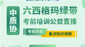 7月20日，科理六西格瑪綠帶考前輔導(dǎo)公益課程即將開(kāi)課！