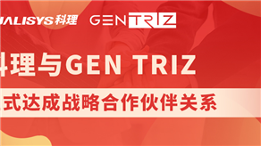 科理與國(guó)際頂級(jí)創(chuàng)新公司GEN TRIZ達(dá)成戰(zhàn)略合作！