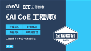 全國首創(chuàng)！工信部教育與考試中心權(quán)威認(rèn)證《AI CoE 工程師》職業(yè)能力證書重磅發(fā)布