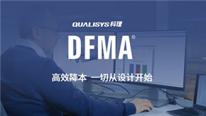 如何通過DFMA®實現(xiàn)DFX
